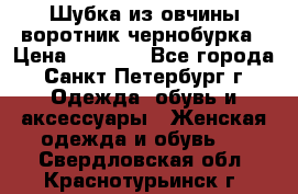 Шубка из овчины воротник чернобурка › Цена ­ 5 000 - Все города, Санкт-Петербург г. Одежда, обувь и аксессуары » Женская одежда и обувь   . Свердловская обл.,Краснотурьинск г.